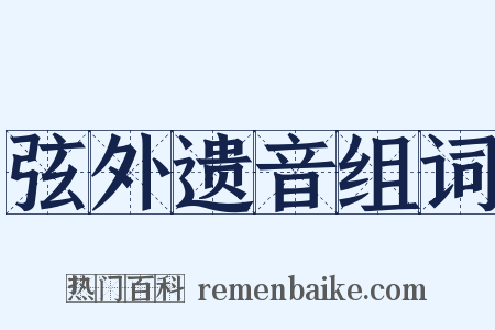 弦外遗音组词是什么意思的图片